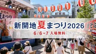 shinkaichi-summer-festival-2026 アイキャッチ画像