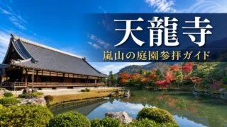 tenryuji-kyoto-garden-guide アイキャッチ画像