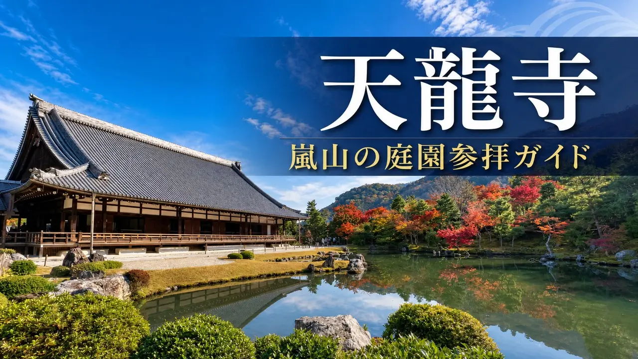 tenryuji-kyoto-garden-guide アイキャッチ画像