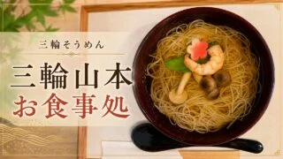 miwayamamoto-dining-somen アイキャッチ画像