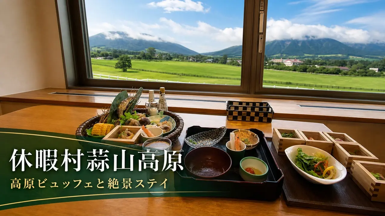 hiruzen-qkamura-kogen-stay-guide アイキャッチ画像