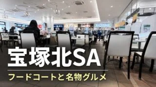takarazuka-kita-sa-foodcourt-gourmet アイキャッチ画像