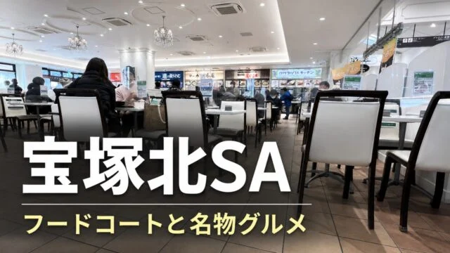 takarazuka-kita-sa-foodcourt-gourmet アイキャッチ画像