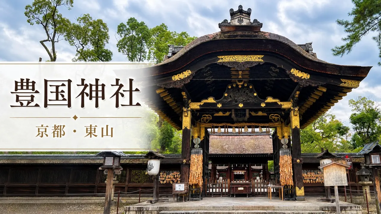 toyokuni-jinja-kyoto-karamon-guide アイキャッチ画像