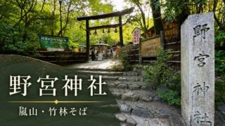 nonomiya-jinja-arashiyama-guide アイキャッチ画像