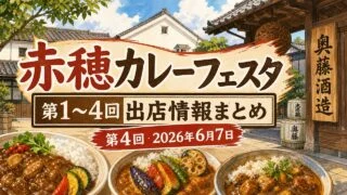 ako-curry-festa-2026 アイキャッチ画像