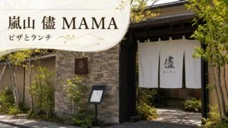 arashiyama-mama-pizzeria-lunch-guide アイキャッチ画像