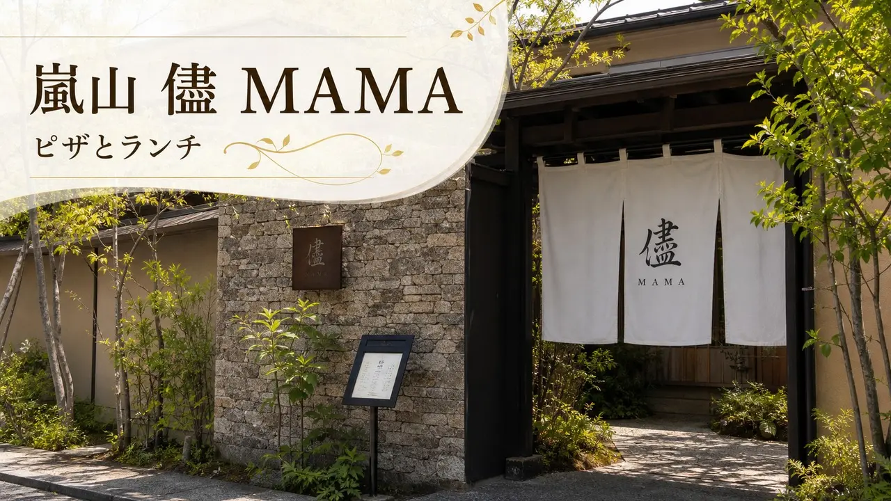 arashiyama-mama-pizzeria-lunch-guide アイキャッチ画像