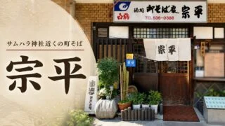 souhei-awaza-samuhara-soba-guide アイキャッチ画像