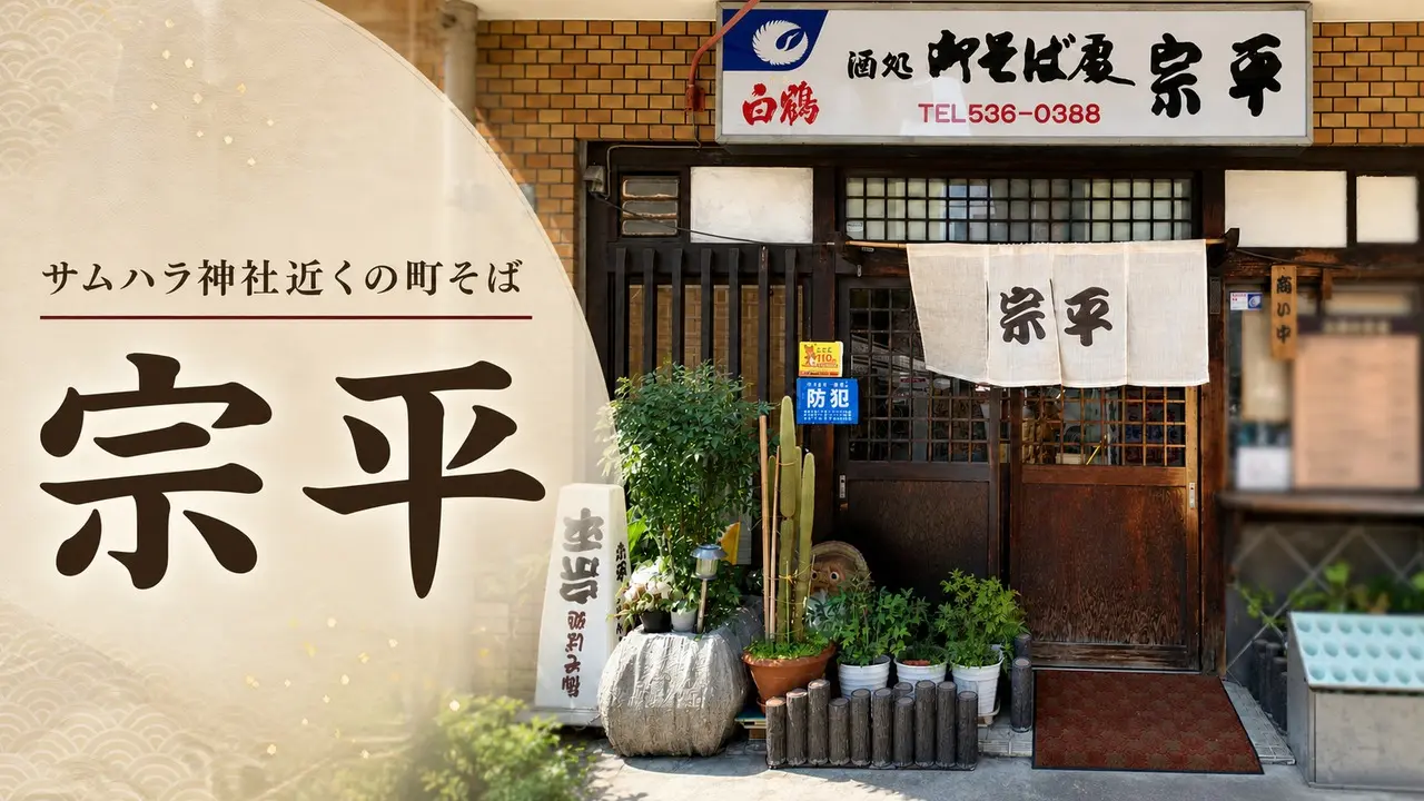 souhei-awaza-samuhara-soba-guide アイキャッチ画像