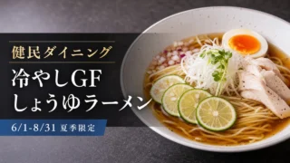 kenmin-dining-cold-gf-ramen-2026 アイキャッチ画像