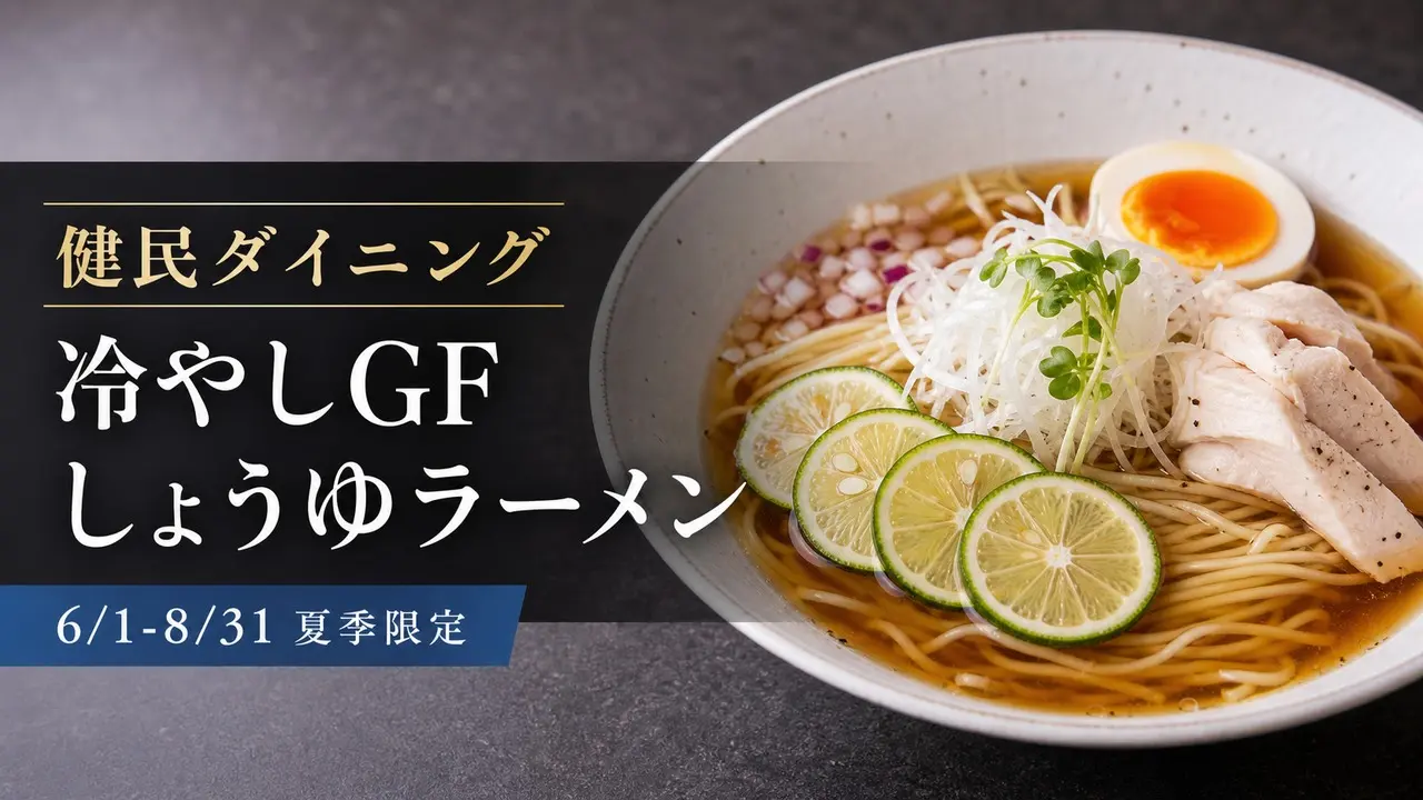 kenmin-dining-cold-gf-ramen-2026 アイキャッチ画像