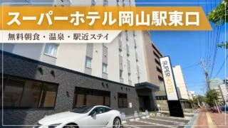 superhotel-okayama-station-east-review アイキャッチ画像