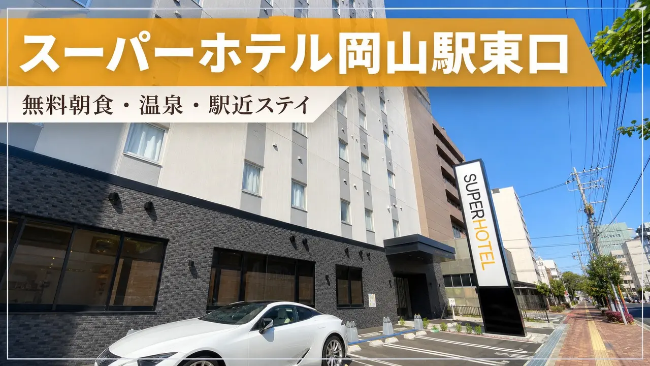 superhotel-okayama-station-east-review アイキャッチ画像