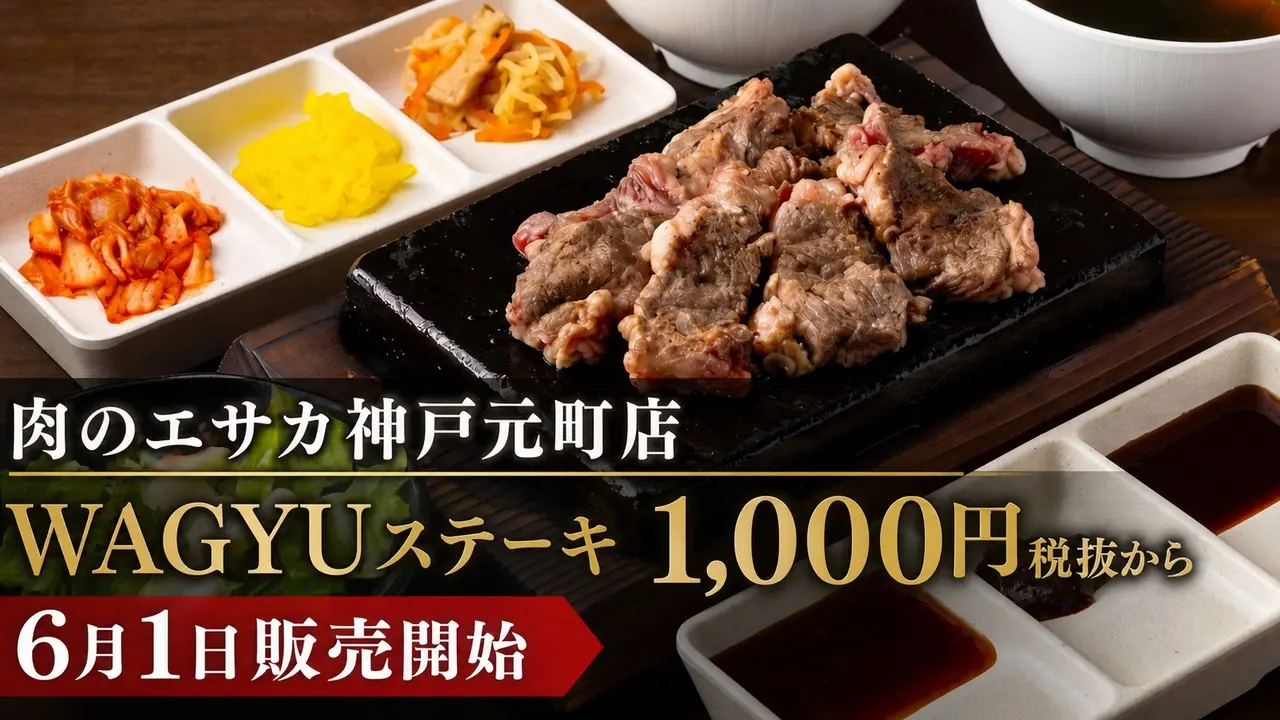nikunoesaka-kobe-motomachi-wagyu-steak アイキャッチ画像