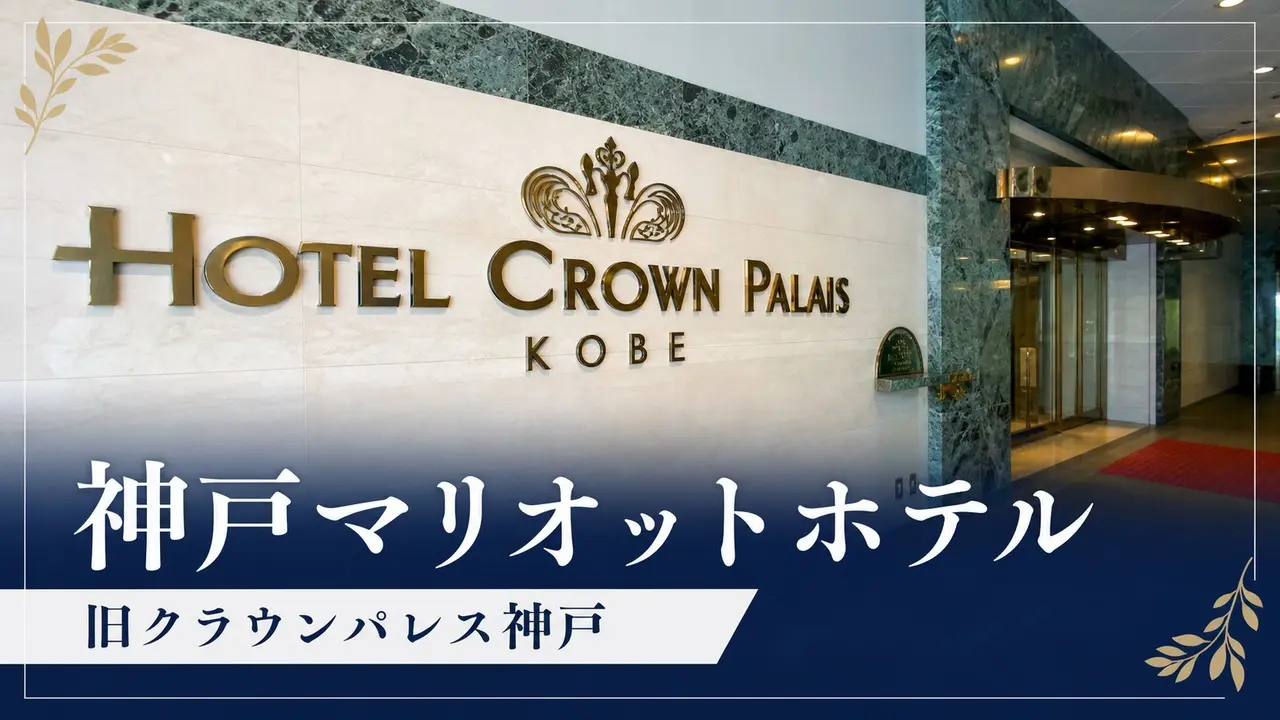 kobe-marriott-hotel-crown-palais-review アイキャッチ画像
