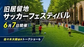 kyukyoryuchi-soccer-festival-20260607 アイキャッチ画像