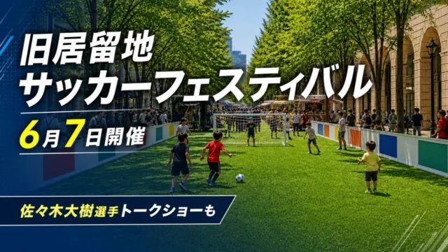 kyukyoryuchi-soccer-festival-20260607 アイキャッチ画像