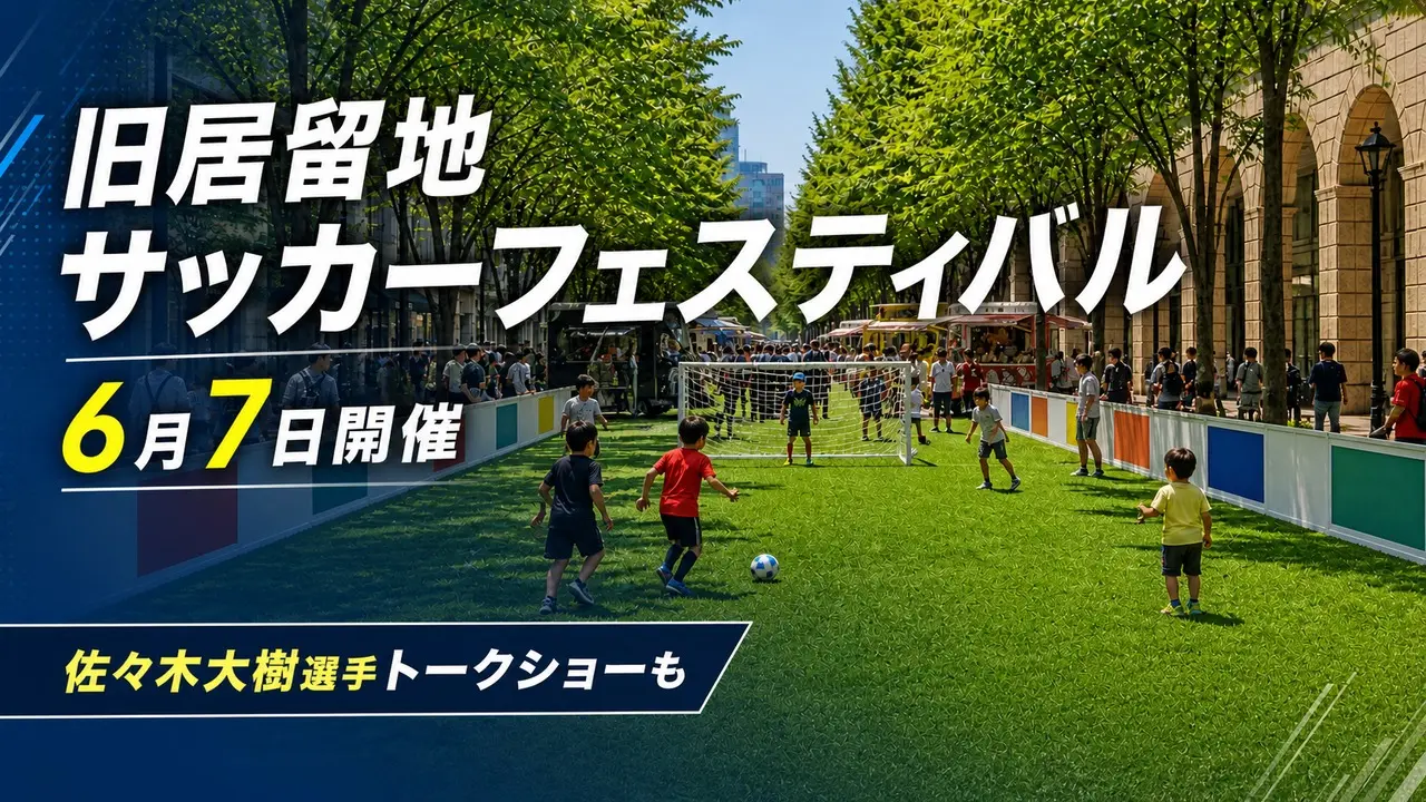 kyukyoryuchi-soccer-festival-20260607 アイキャッチ画像