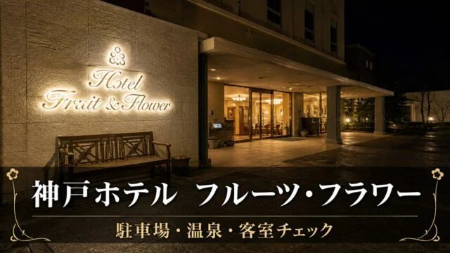 kobe-hotel-fruit-flower-stay-review アイキャッチ画像