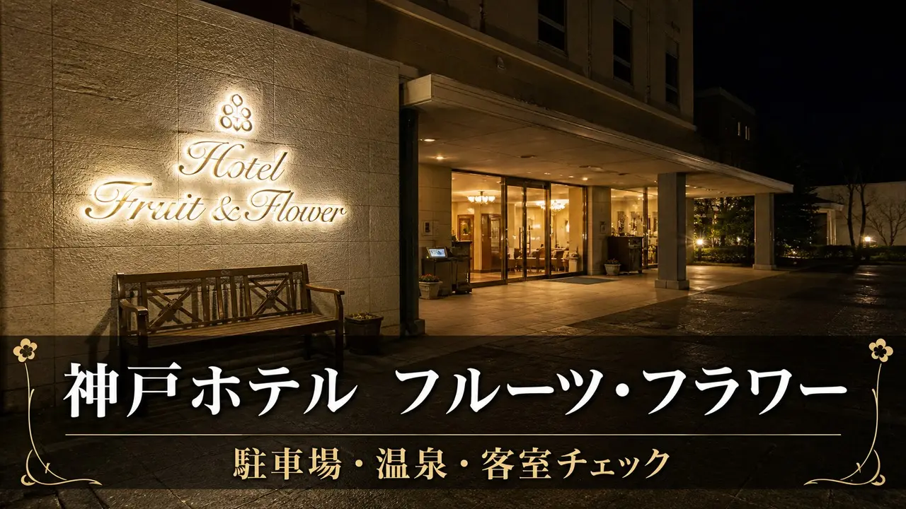 kobe-hotel-fruit-flower-stay-review アイキャッチ画像