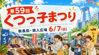 kutsukko-festival-shinnagata-20260607 アイキャッチ画像