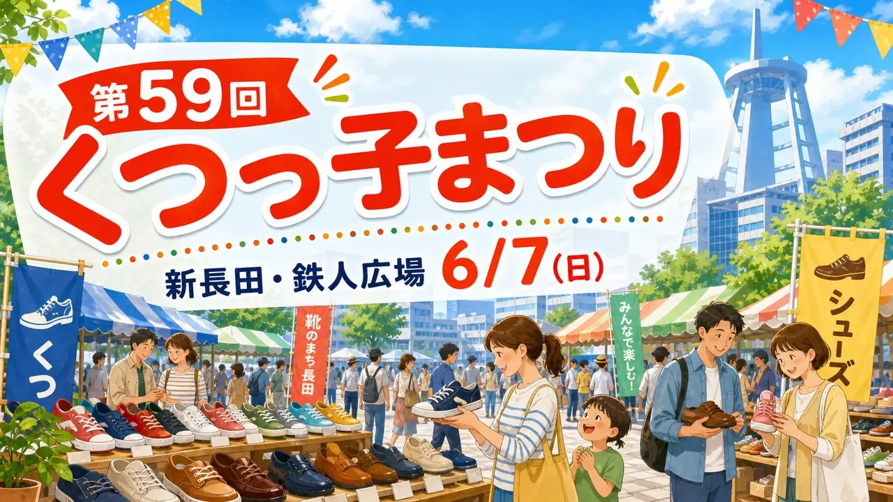 kutsukko-festival-shinnagata-20260607 アイキャッチ画像