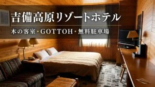 kibi-kogen-resort-hotel-review アイキャッチ画像