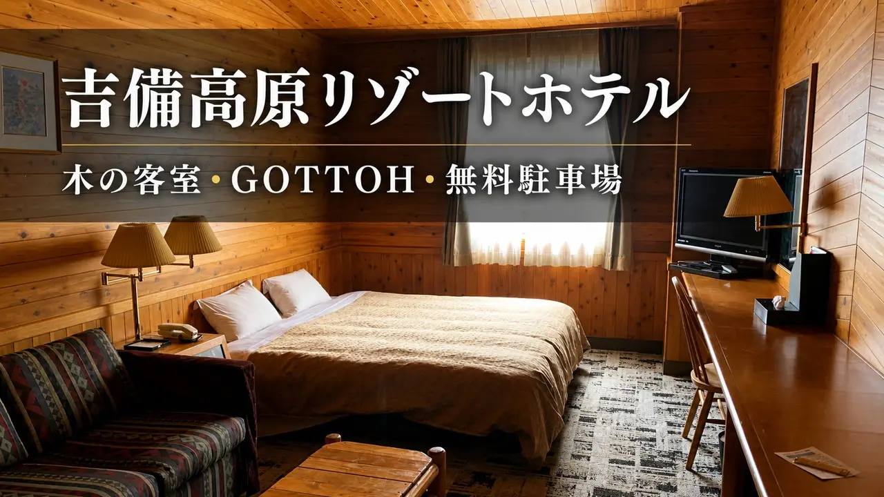 kibi-kogen-resort-hotel-review アイキャッチ画像