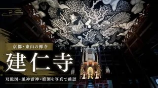 kenninji-kyoto-twin-dragons-guide アイキャッチ画像