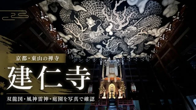kenninji-kyoto-twin-dragons-guide アイキャッチ画像