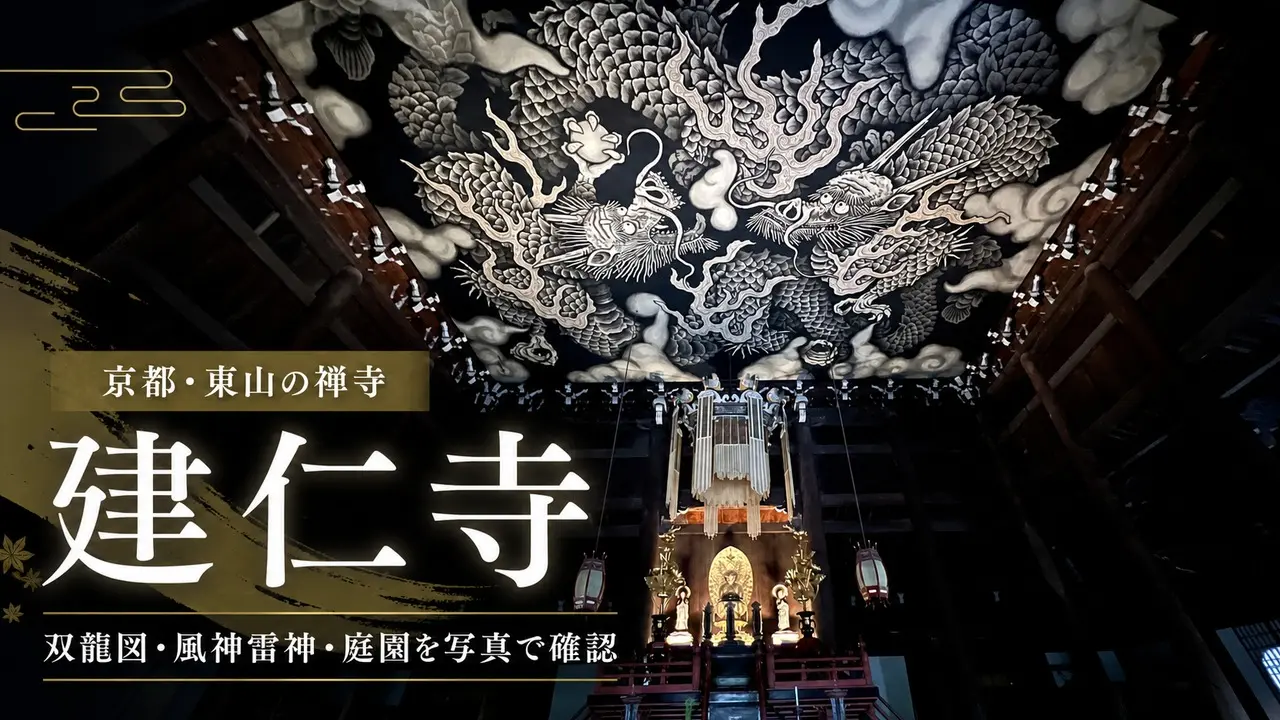 kenninji-kyoto-twin-dragons-guide アイキャッチ画像