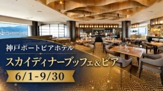 portopia-sky-dinner-buffet-beer-2026 アイキャッチ画像