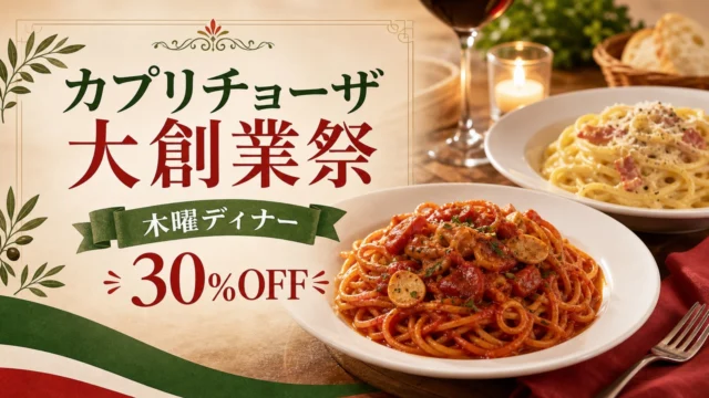 capricciosa-anniversary-campaign-20260604 アイキャッチ画像