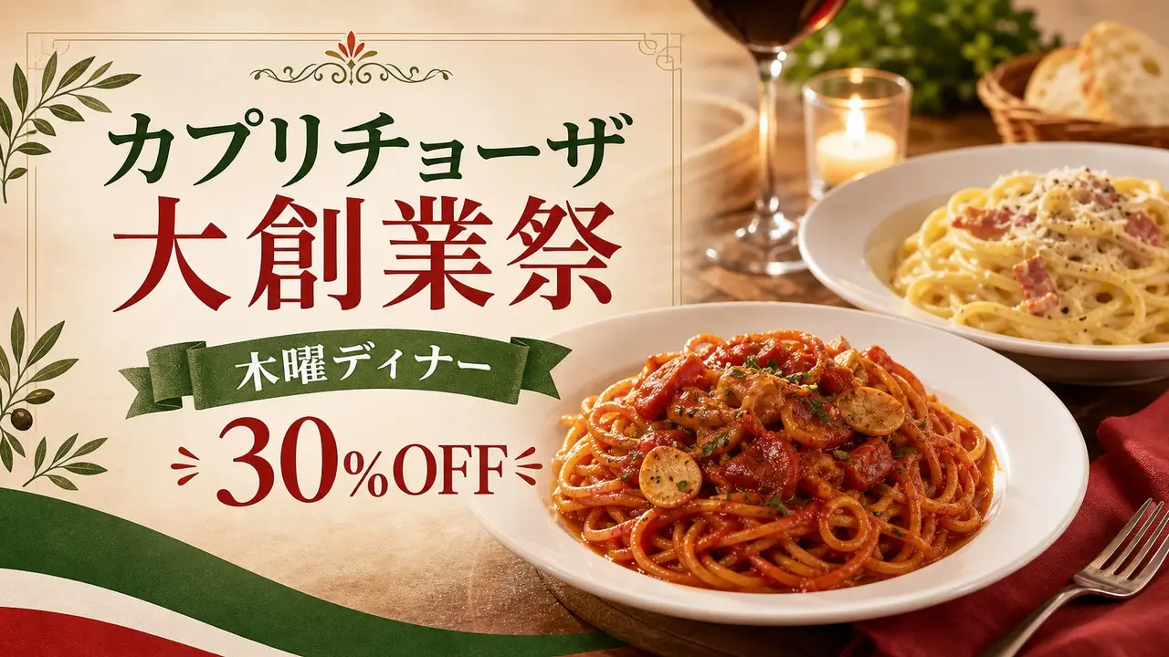 capricciosa-anniversary-campaign-20260604 アイキャッチ画像