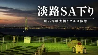 awaji-sa-down-gourmet-bridge-view アイキャッチ画像