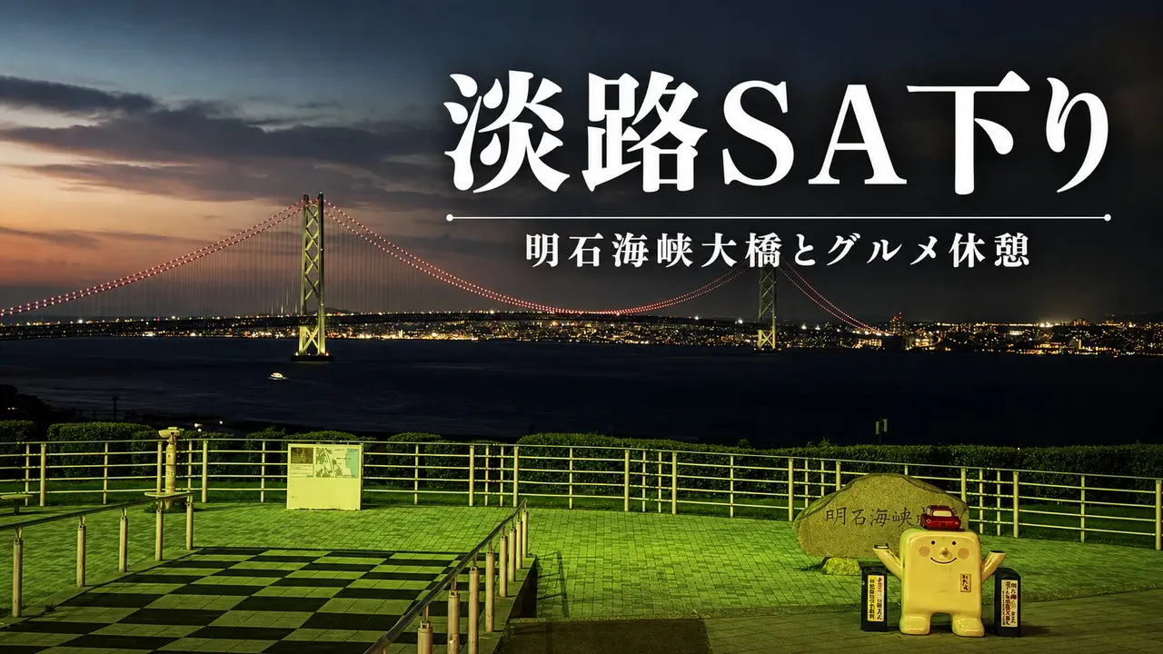 awaji-sa-down-gourmet-bridge-view アイキャッチ画像