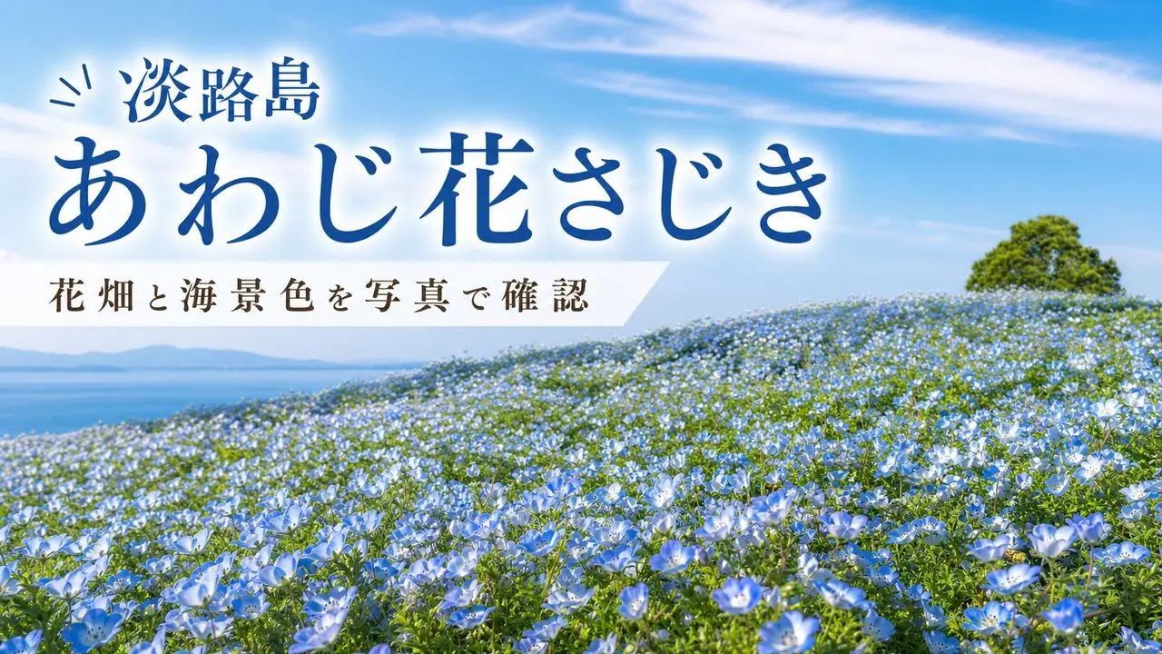awaji-hanasajiki-flower-park-guide アイキャッチ画像