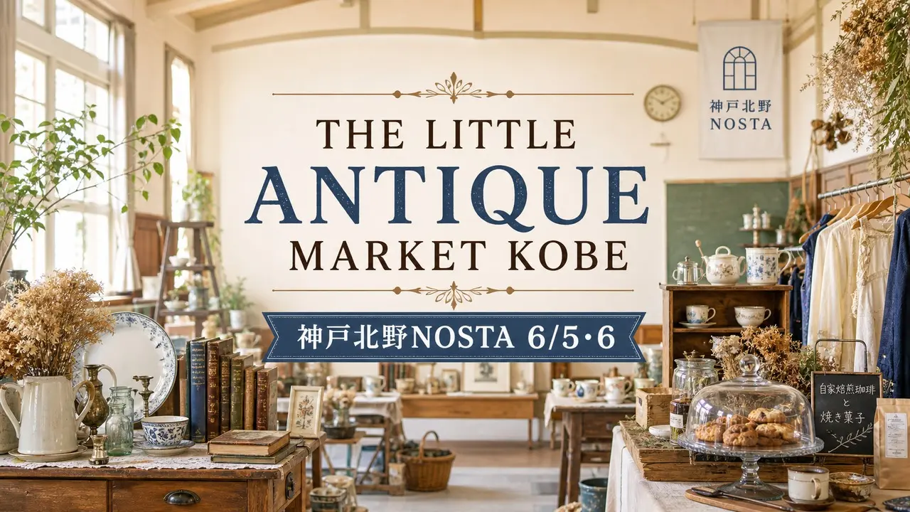 the-little-antique-market-kobe-nosta-20260605 アイキャッチ画像