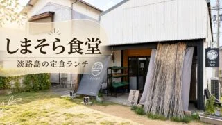 shimasora-shokudo-awaji-lunch アイキャッチ画像