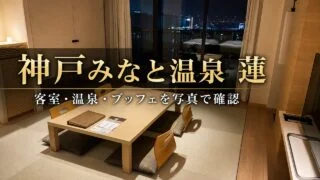 kobe-minato-onsen-ren-stay-review アイキャッチ画像