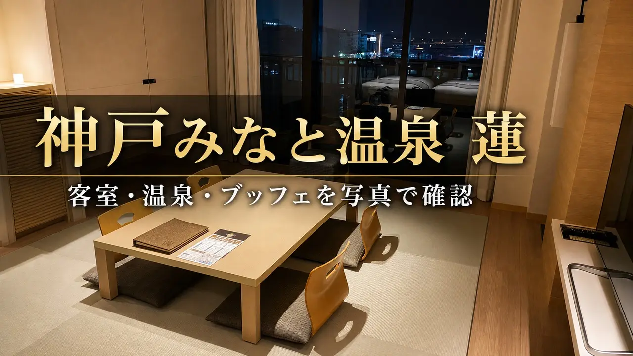 kobe-minato-onsen-ren-stay-review アイキャッチ画像
