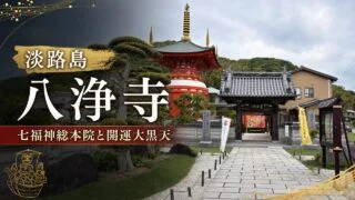 awaji-hachijoji-shichifukujin-daikokuten-guide アイキャッチ画像