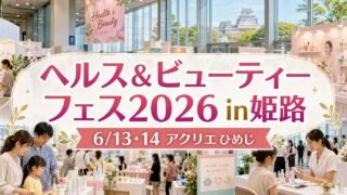 health-beauty-fes-himeji-20260613 アイキャッチ画像