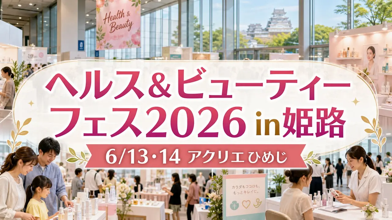 health-beauty-fes-himeji-20260613 アイキャッチ画像