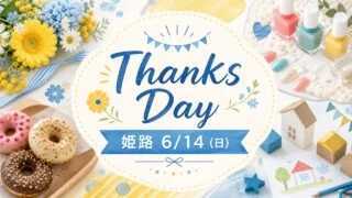 thanks-day-himeji-20260614 アイキャッチ画像