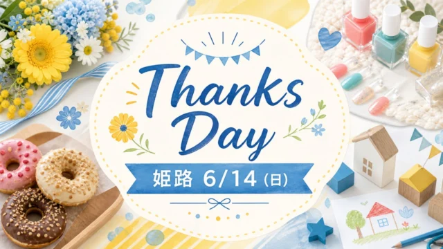 thanks-day-himeji-20260614 アイキャッチ画像