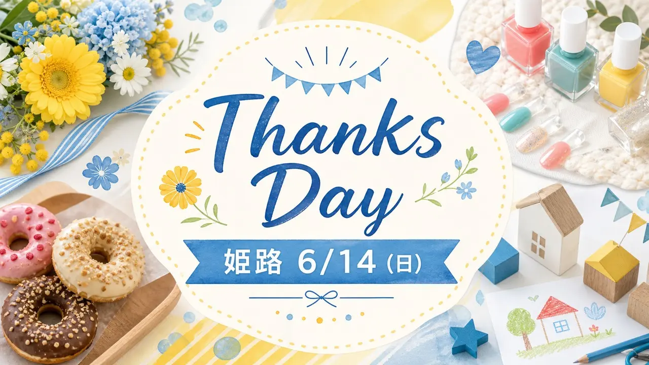 thanks-day-himeji-20260614 アイキャッチ画像