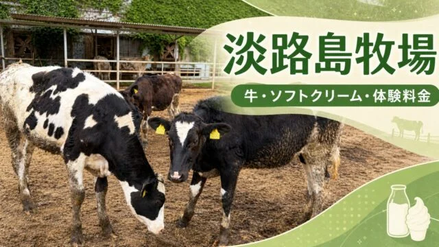 awaji-farm-cows-softcream-fee-guide アイキャッチ画像
