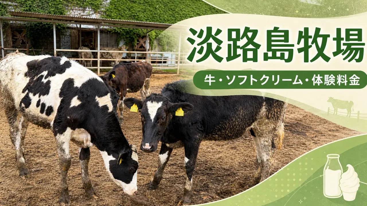 awaji-farm-cows-softcream-fee-guide アイキャッチ画像